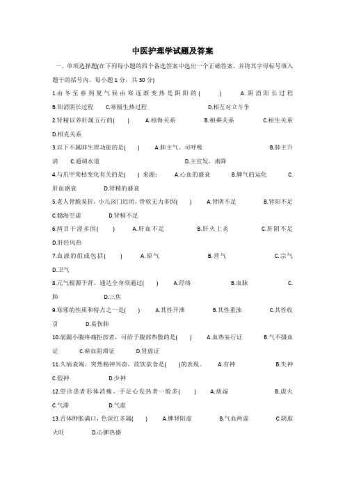 中医护理学试题库及答案(三)