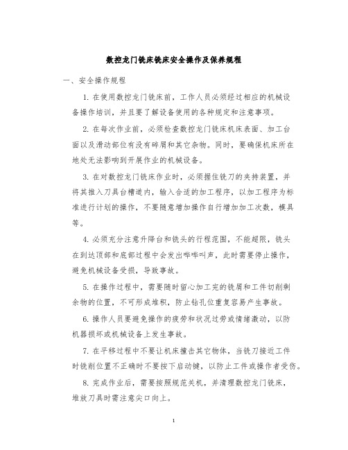 数控龙门铣床铣床安全操作及保养规程