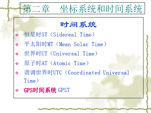 坐标系统和时间系统概述