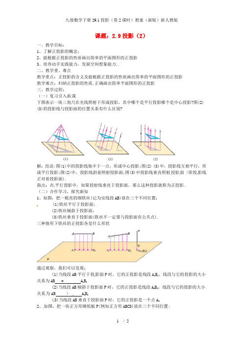 九级数学下册29.1投影(第2课时)教案(新版)新人教版