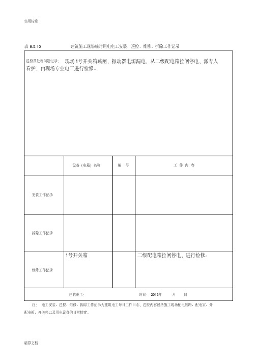 建筑施工现场临时用电电工安装、巡检、维修、拆除工作记录簿有内容