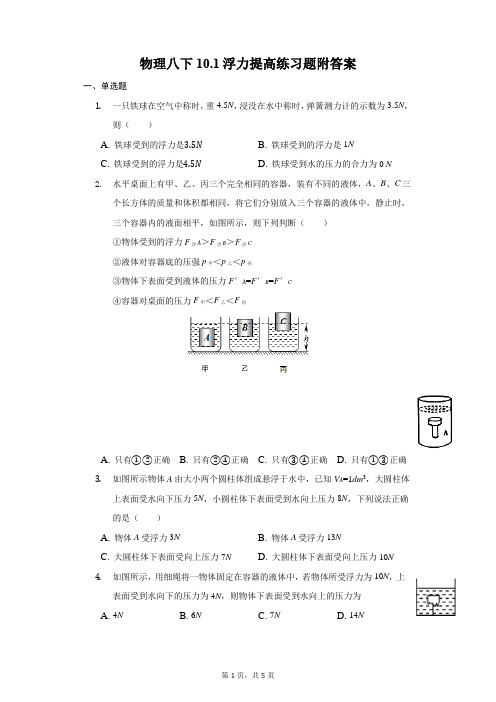 物理八下10.1浮力提高练习题附答案