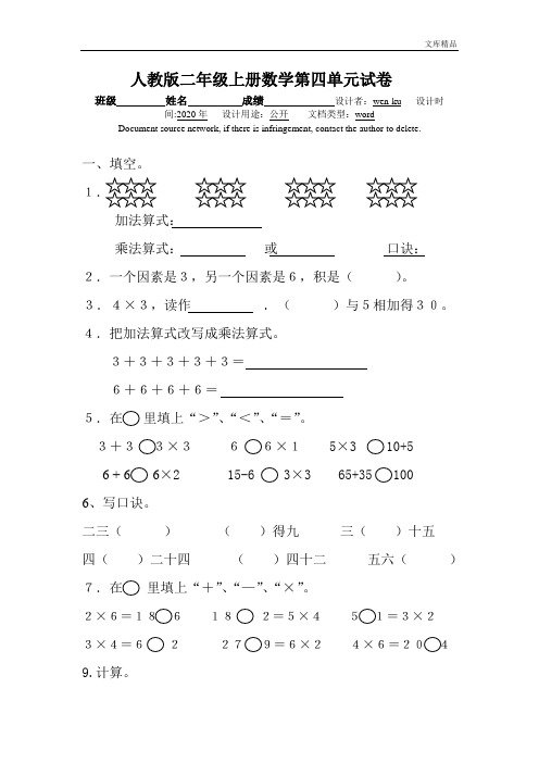 新人教版小学数学二年级上册第4单元《表内乘法一》试卷2