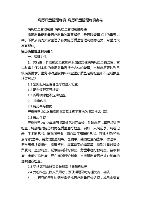 病历质量管理制度_病历质量管理制度办法