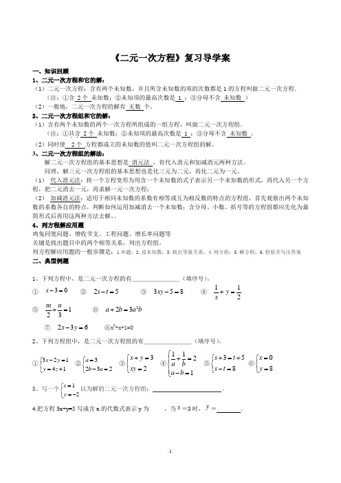 二元一次方程组复习导学案