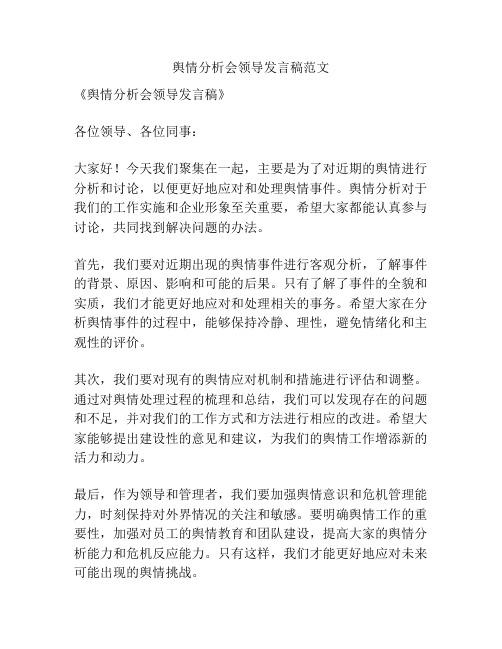 舆情分析会领导发言稿范文