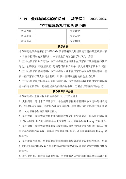 5.19亚非拉国家的新发展教学设计2023-2024学年统编版九年级历史下册