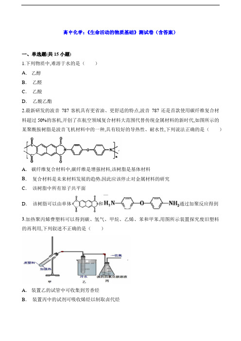 高中化学：《生命活动的物质基础》测试卷(含答案)