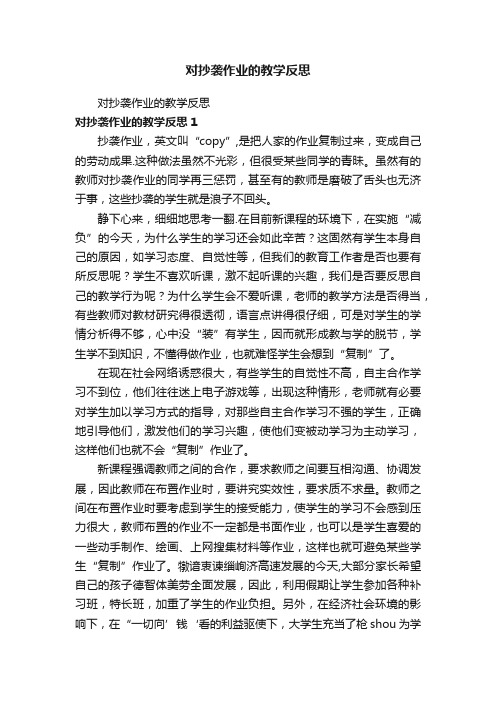 对抄袭作业的教学反思