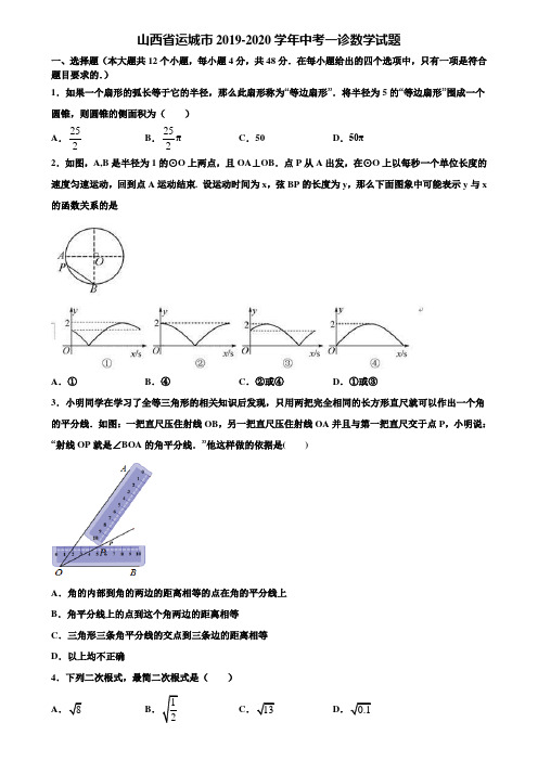 山西省运城市2019-2020学年中考一诊数学试题含解析