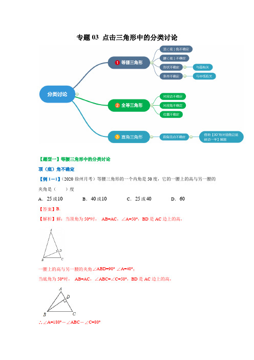 八年级数学寒假辅导讲义专题03 点击三角形中的分类讨论(解析版)