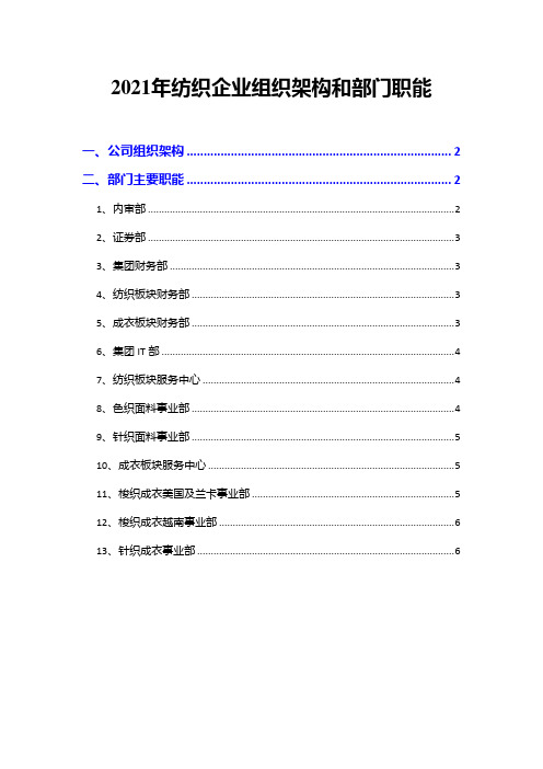 2021年纺织企业组织架构和部门职能