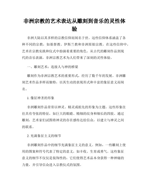 非洲宗教的艺术表达从雕刻到音乐的灵性体验