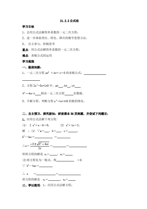 人教版九年级上册数学学案：21.2.2公式法