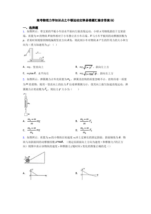 高考物理力学知识点之牛顿运动定律易错题汇编含答案(6)