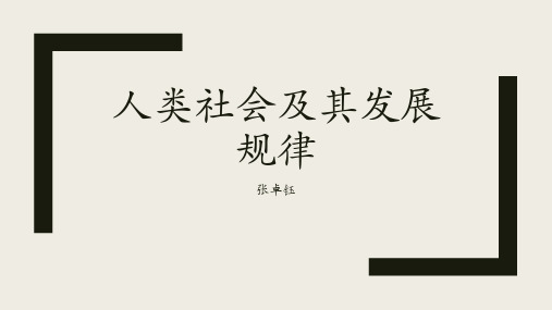 马克思第三章人类社会及其发展规律