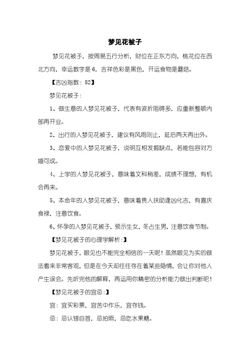 梦见花被子