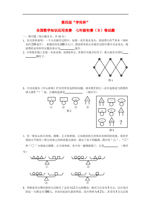 第四“学用杯”全国知识应用竞赛七年级数学初赛试题(B) 新人教版