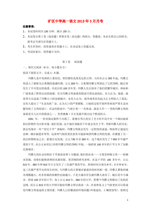 河北省石家庄市高一语文下学期3月月考试题(无答案)新人教版