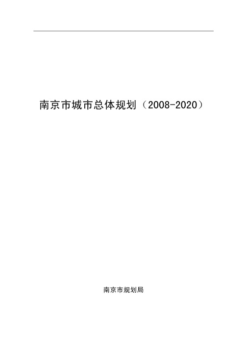 南京市城市总体规划(2008-2020)文本