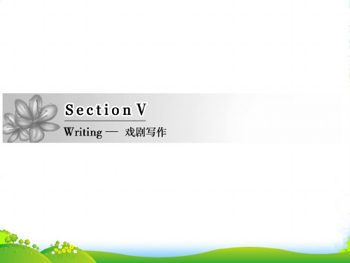 高中英语人教版必修三课件：Unit+3+Section+Ⅴ+Writing+—戏剧写作