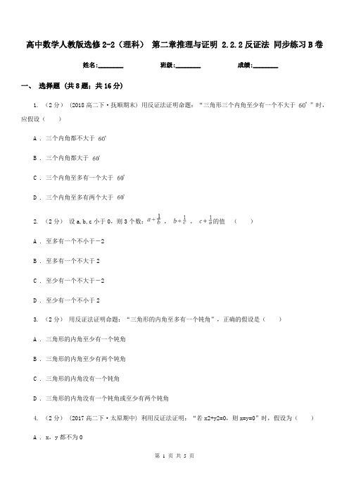 高中数学人教版选修2-2(理科) 第二章推理与证明 2.2.2反证法 同步练习B卷