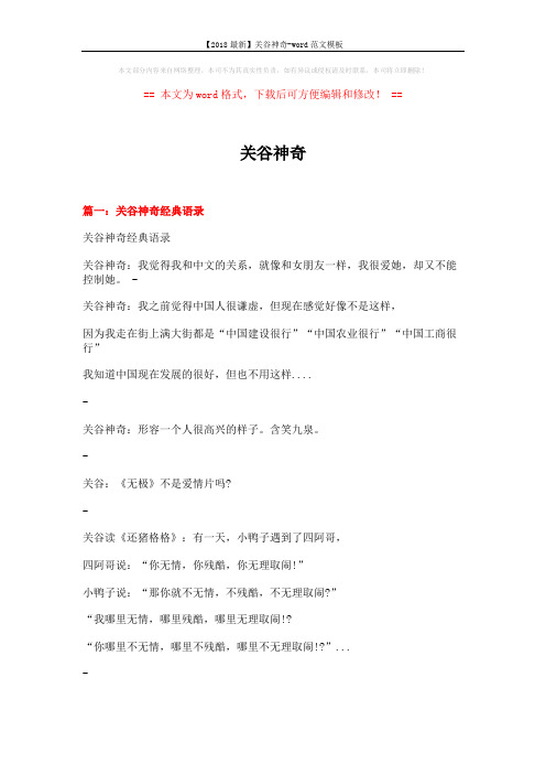 【2018最新】关谷神奇-word范文模板 (13页)