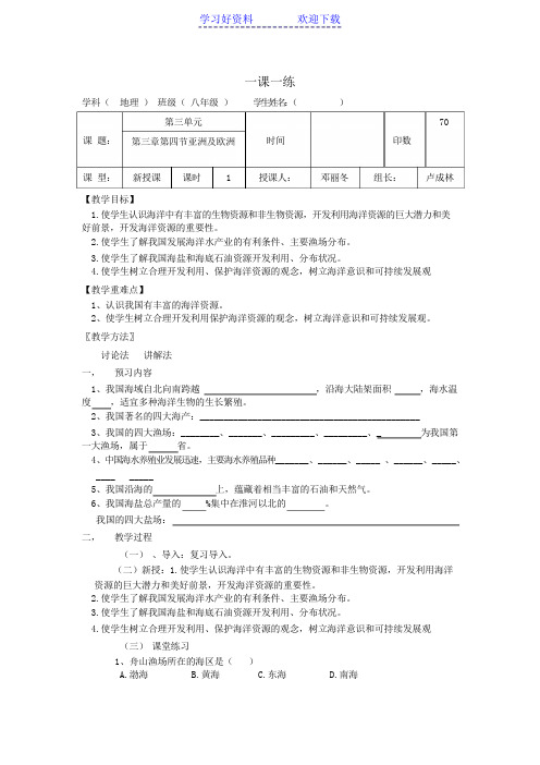 八年级上第三章第四节中国的海洋资源导学案