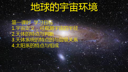 1.1地球的宇宙环境课件2024-2025学年高中地理湘教版(2019)必修一