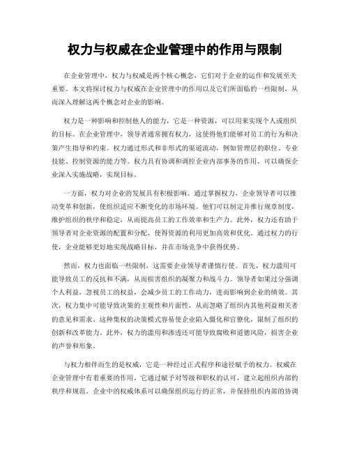 权力与权威在企业管理中的作用与限制