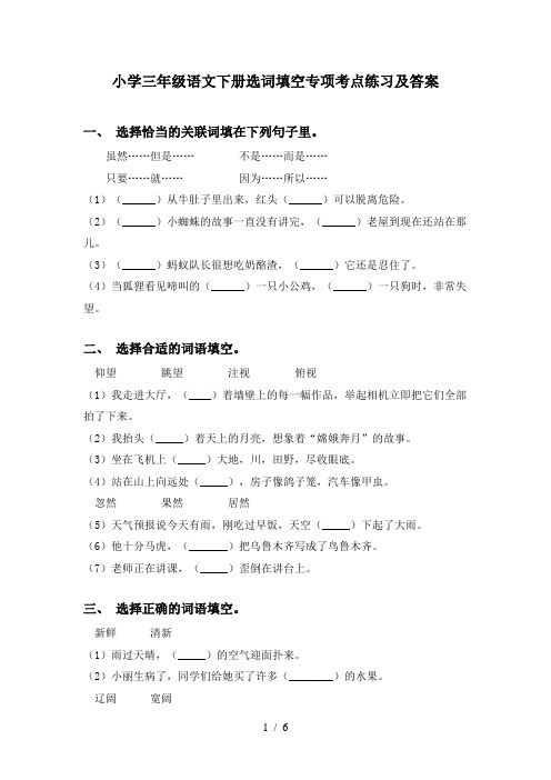 小学三年级语文下册选词填空专项考点练习及答案