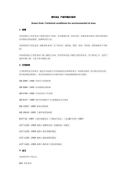 绿色食品 产地环境技术条件 NYT 391-2000