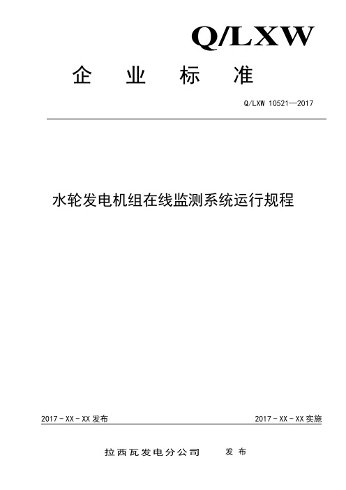 12、水轮发电机组在线监测系统运行规程