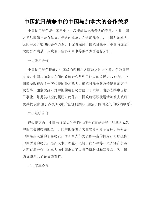 中国抗日战争中的中国与加拿大的合作关系