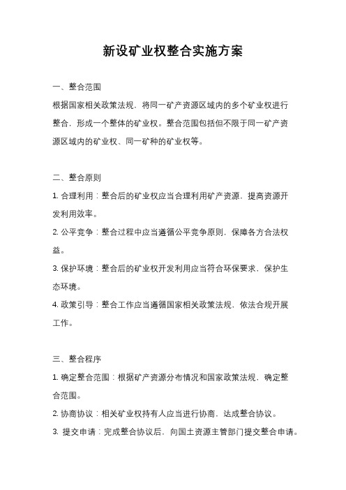 新设矿业权整合实施方案