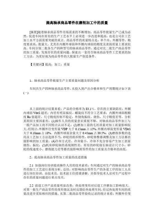 提高轴承商品零件在磨削加工中的质量