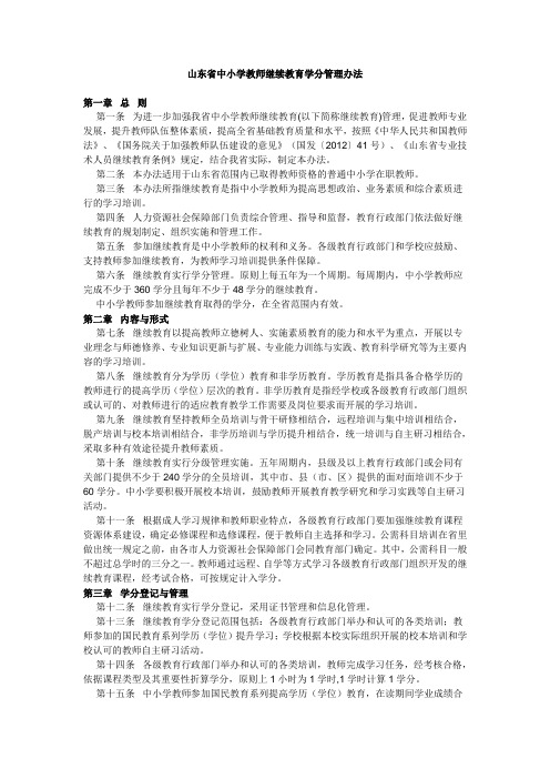 山东省中小学教师继续教育学分管理办法