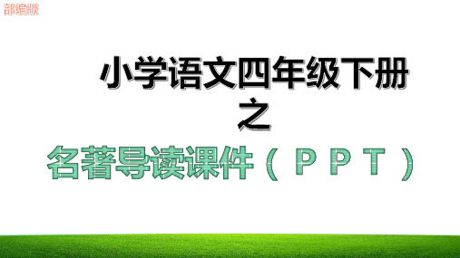 新穿过地平线·看看我们的地球导读教学课件ppt部编版五年级语文下册