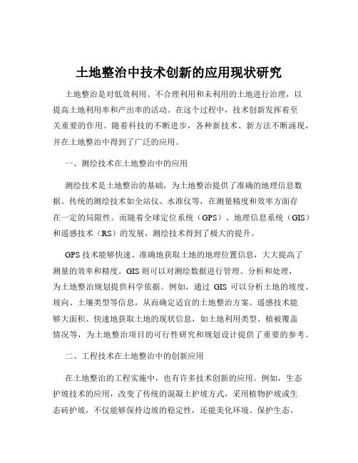 土地整治中技术创新的应用现状研究