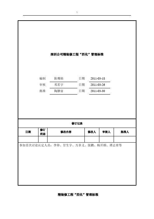 万科精装修施工组织四化管理方案计划目标规范标准