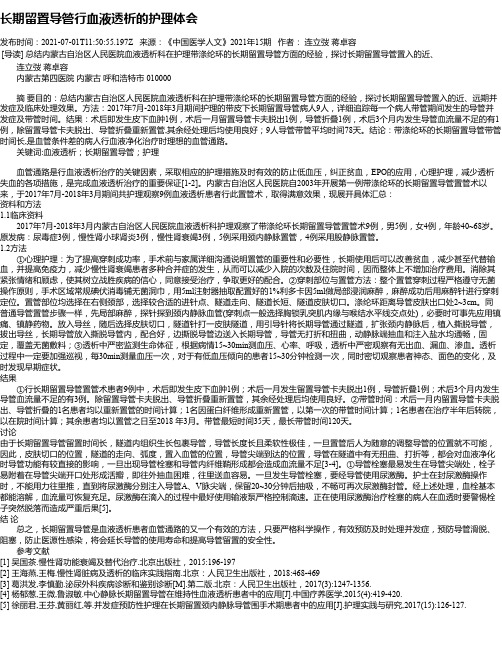 长期留置导管行血液透析的护理体会