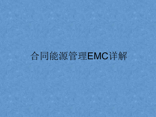 合同能源管理EMC详解