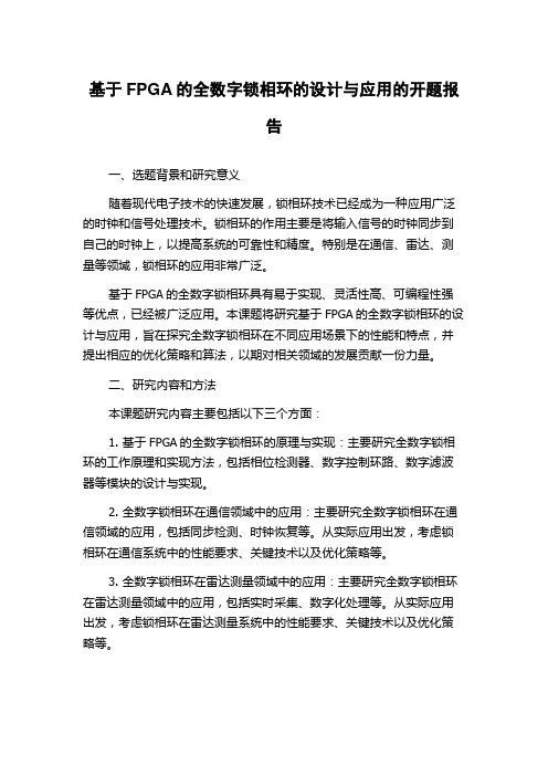 基于FPGA的全数字锁相环的设计与应用的开题报告