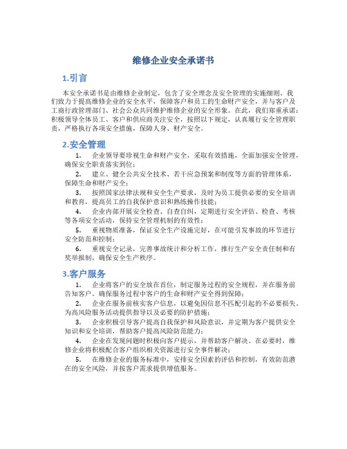 维修企业安全承诺书