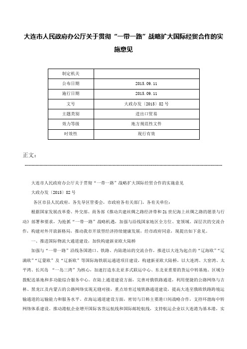 大连市人民政府办公厅关于贯彻“一带一路”战略扩大国际经贸合作的实施意见-大政办发〔2015〕82号