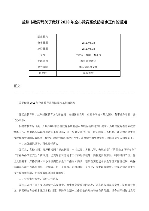 兰州市教育局关于做好2018年全市教育系统防溺水工作的通知-兰教安〔2018〕164号