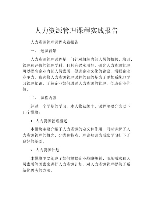 人力资源管理课程实践报告