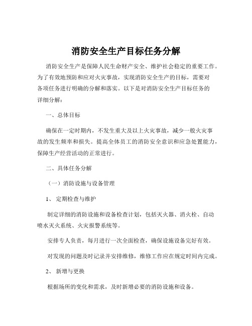 消防安全生产目标任务分解