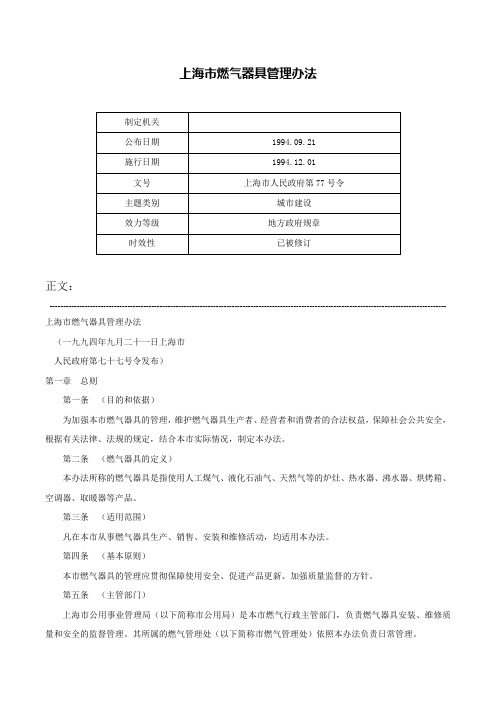 上海市燃气器具管理办法-上海市人民政府第77号令