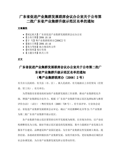 广东省促进产业集群发展联席会议办公室关于公布第二批广东省产业集群升级示范区名单的通知